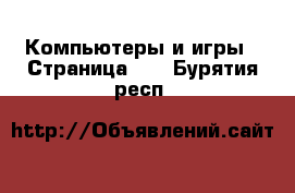  Компьютеры и игры - Страница 10 . Бурятия респ.